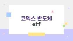 코덱스 반도체 etf, 3조 돌파한 비밀 지금 사도 될까