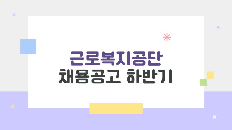 근로복지공단 채용공고 하반기, 730명 대박 규모에 지원 폭주 예감