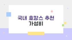 국내 호캉스 추천 가성비 미쳤다! 평일 15만원대 힐링 명소