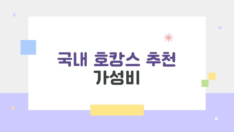 국내 호캉스 추천 가성비 미쳤다! 평일 15만원대 힐링 명소