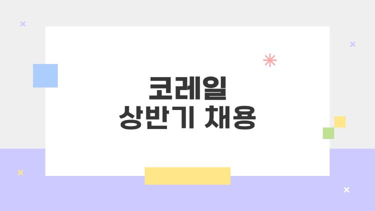 코레일 상반기 채용, 1700명 대박 채용? 지금 준비 안 하면 후회할걸요