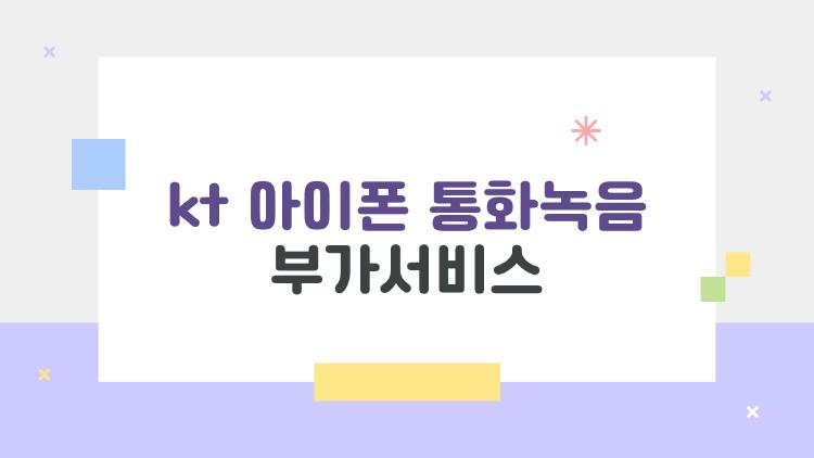 kt 아이폰 통화녹음 부가서비스