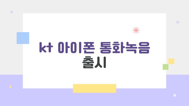 kt 아이폰 통화녹음 출시