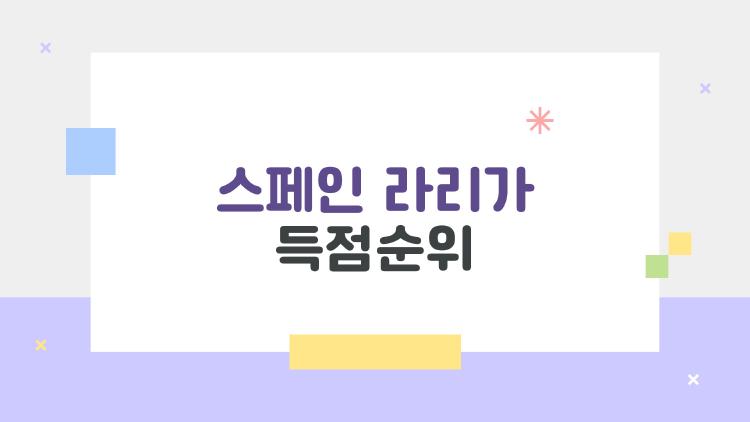 스페인 라리가 득점순위