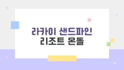라카이 샌드파인 리조트 온돌, 겨울 온돌바닥이 진짜 따뜻할까?