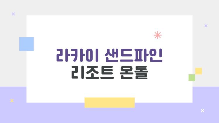 라카이 샌드파인 리조트 온돌