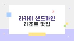 라카이 샌드파인 리조트 맛집, 오션뷰 스테이크에 반했어요!