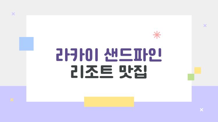 라카이 샌드파인 리조트 맛집, 오션뷰 스테이크에 반했어요!
