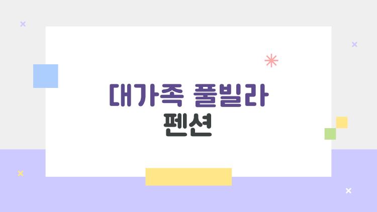 대가족 풀빌라 펜션