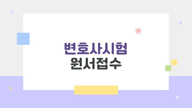 변호사시험 원서접수, CBT 고를까 수기? 수험생 실제 고민 TOP3