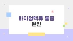 하지정맥류 통증 원인, 밤마다 다리가 쑤시는 진짜 이유가 뭘까