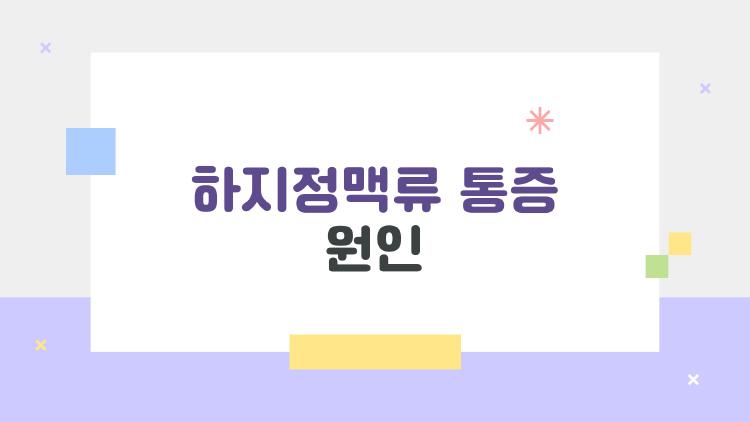 하지정맥류 통증 원인