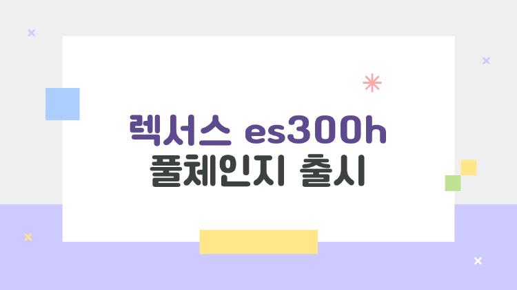 렉서스 es300h 풀체인지 출시