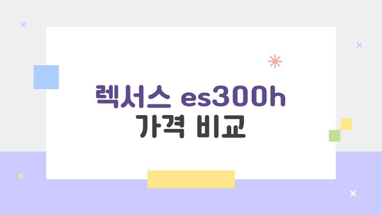 렉서스 es300h 가격 비교, 왜 지금 더 많이 볼까