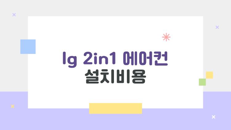 lg 2in1 에어컨 설치비용