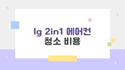 lg 2in1 에어컨 청소 비용, 이게 최저가 맞을까? 2026년 실사용자 후기 공개