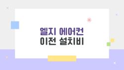 엘지 에어컨 이전 설치비, 이런 비용 구조를 몰랐다면 무조건 과금당했다
