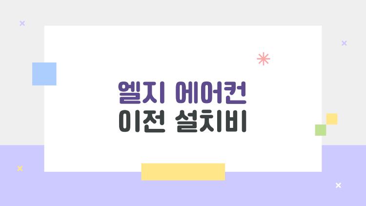 엘지 에어컨 이전 설치비