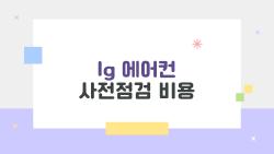 LG 에어컨 사전점검 비용, 3월 무상 찬스 놓치면 후회 폭발