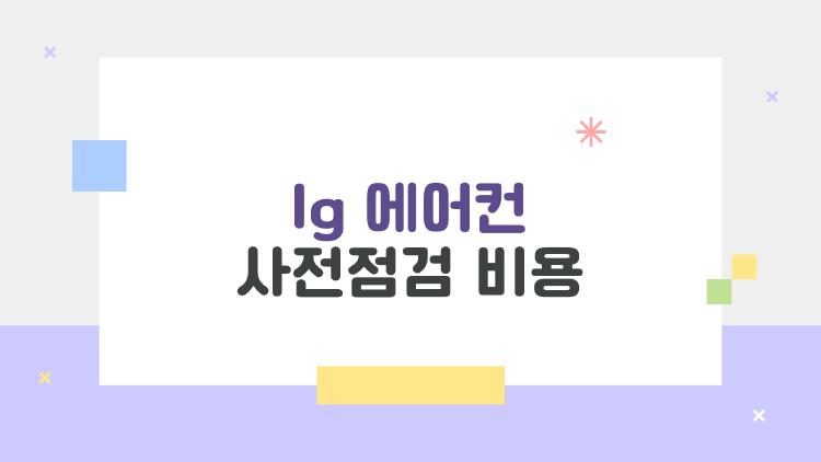 lg 에어컨 사전점검 비용