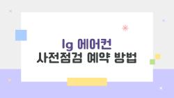 lg 에어컨 사전점검 예약 방법, 무료로 2일 만에 받는 꿀팁 공개