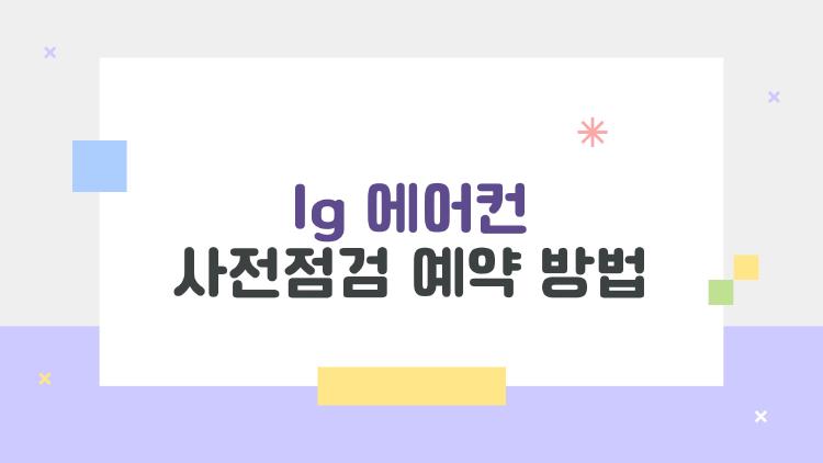 lg 에어컨 사전점검 예약 방법, 무료로 2일 만에 받는 꿀팁 공개