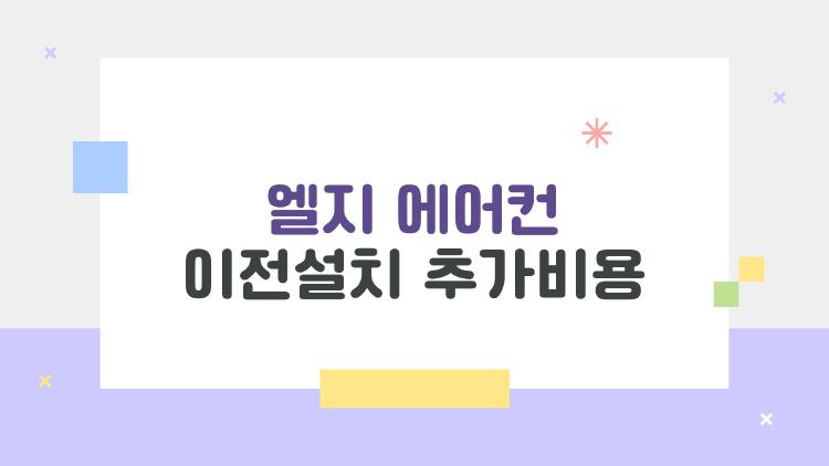 엘지 에어컨 이전설치 추가비용