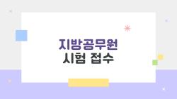 지방공무원 시험 접수, 경쟁률 폭락 속 올해 진짜 찬스?