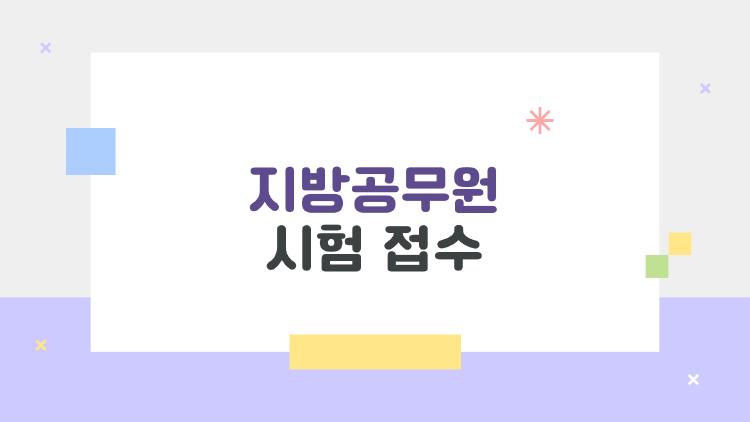 지방공무원 시험 접수