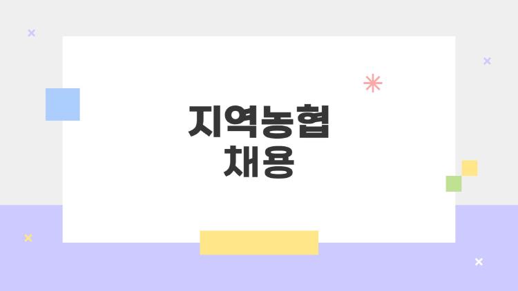 지역농협 채용, 2026 상반기 대박 일정 공개됐어요!