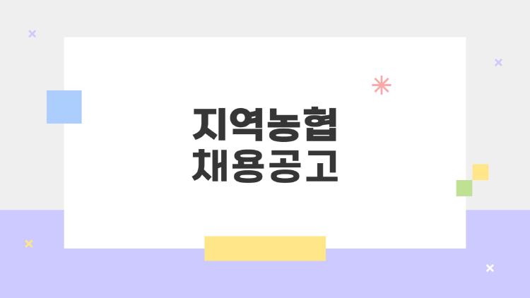 지역농협 채용공고, 올해는 진짜 대박 난다?