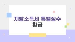 지방소득세 특별징수 환급 왜 안 오나, 올해 꼭 챙겨야 할 이유