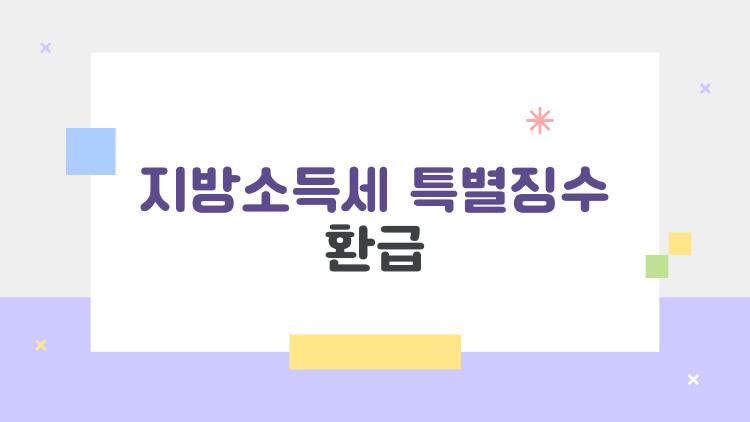 지방소득세 특별징수 환급 왜 안 오나, 올해 꼭 챙겨야 할 이유