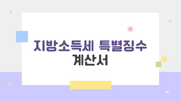 지방소득세 특별징수 계산서