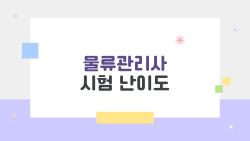물류관리사 시험 난이도, 33% 충격 합격률 뒤 숨은 진실