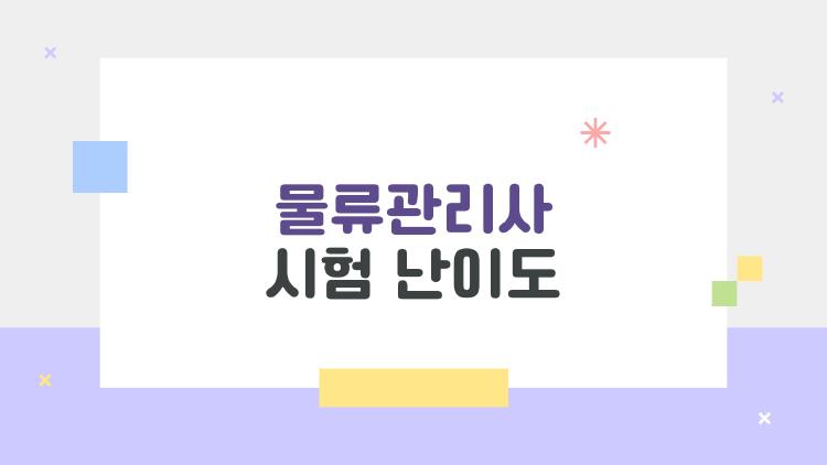 물류관리사 시험 난이도