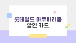 롯데월드 아쿠아리움 할인 카드, 생각보다 훨씬 싸게 입장하는 꿀팁 대방출