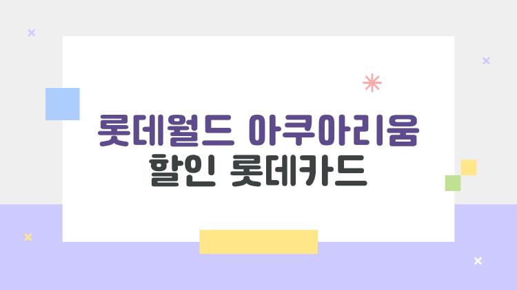 롯데월드 아쿠아리움 할인 롯데카드