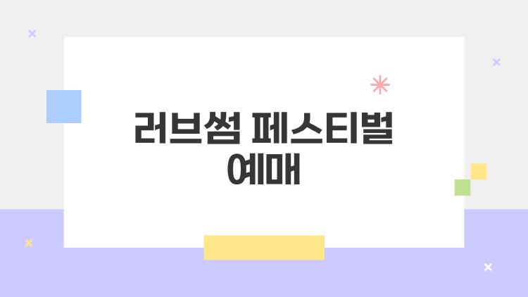 러브썸 페스티벌 예매 성공