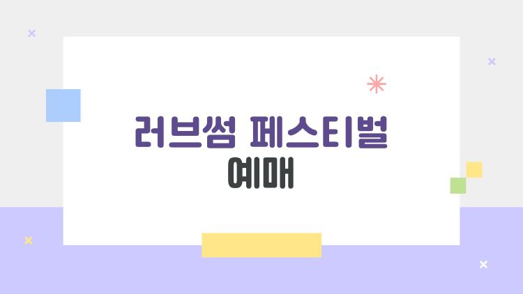 러브썸 페스티벌 예매 대참사 피하는 비밀 무기 공개