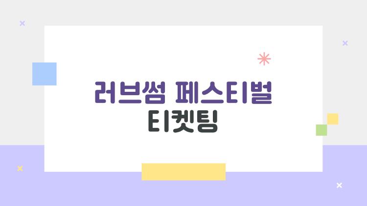 러브썸 페스티벌 티켓팅