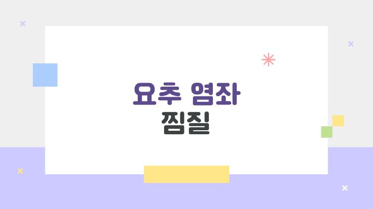 요추 염좌 찜질