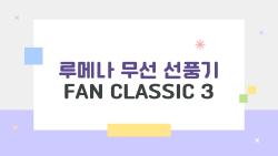 루메나 무선 선풍기 FAN CLASSIC 3, 정말 조용한가요? 밤새 틀어도 되는지 사용자 후기로 따져봤습니다
