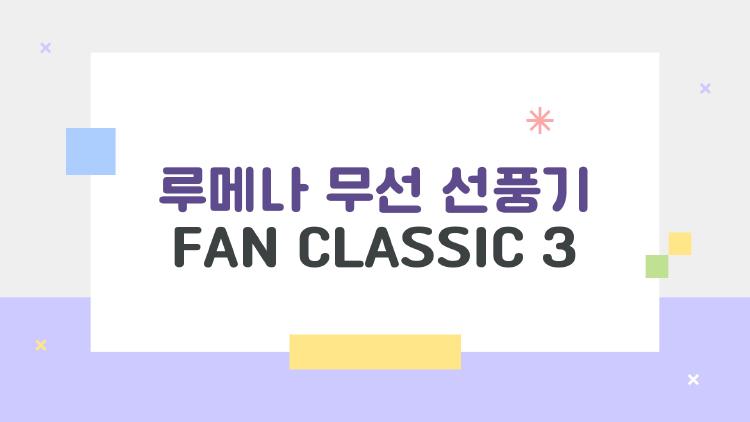 루메나 무선 선풍기 FAN CLASSIC 3