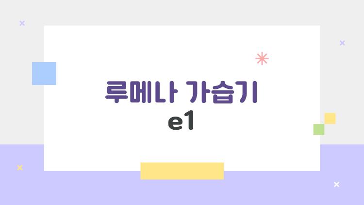 루메나 가습기 e1, E1 에러 뜨면 버리지 마세요! 1분 해결법