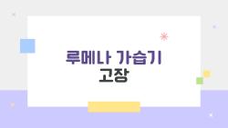 루메나 가습기 고장, 이것만 봐도 집에서 바로 해결되는 비밀 팁