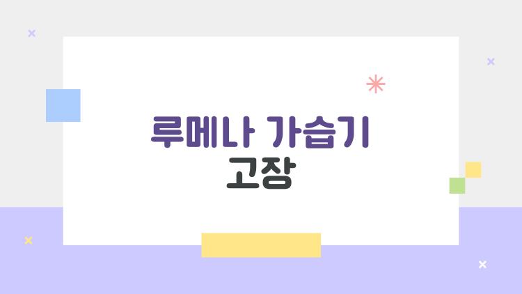 루메나 가습기 고장