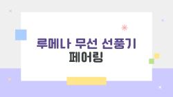 루메나 무선 선풍기 페어링, 뭐가 문제인지 아직도 모르겠다면 이걸 먼저 확인해 보세요