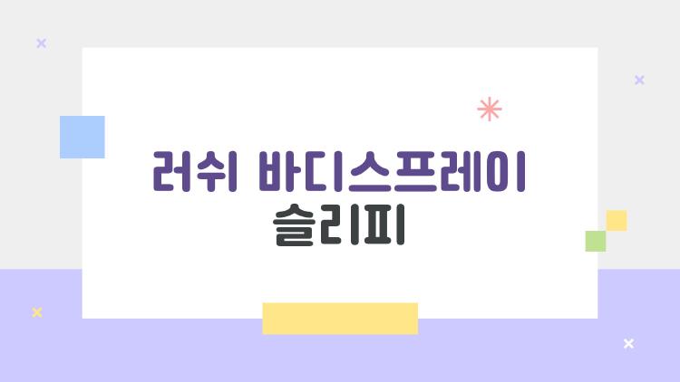 러쉬 바디스프레이 슬리피