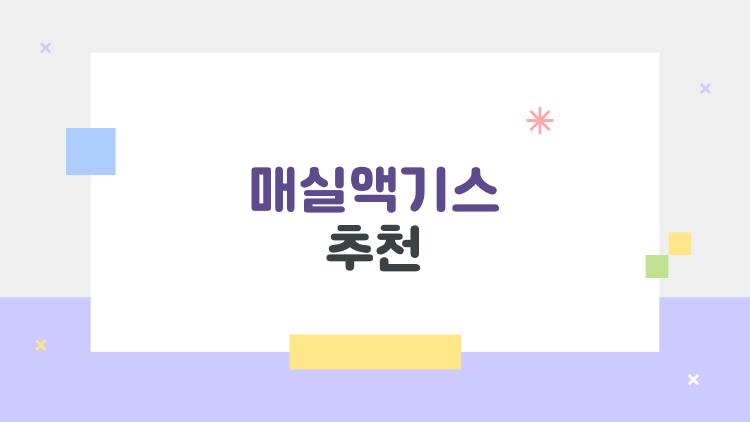 매실액기스 추천, 이건 진짜 괜찮은 걸까? 사람들이 많이 찾는 5가지